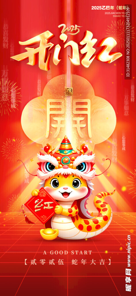 新年開門紅