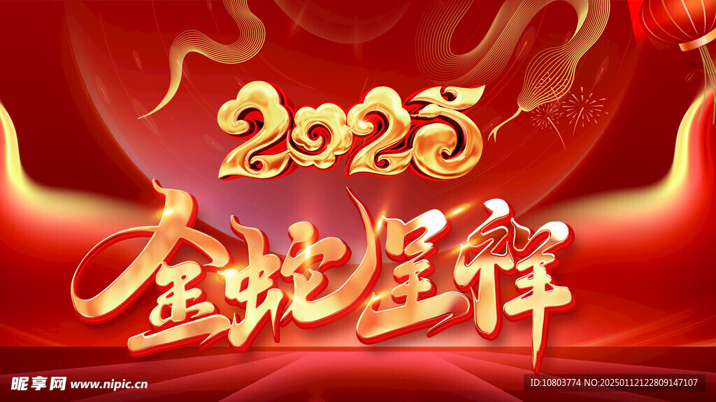 金蛇吉祥