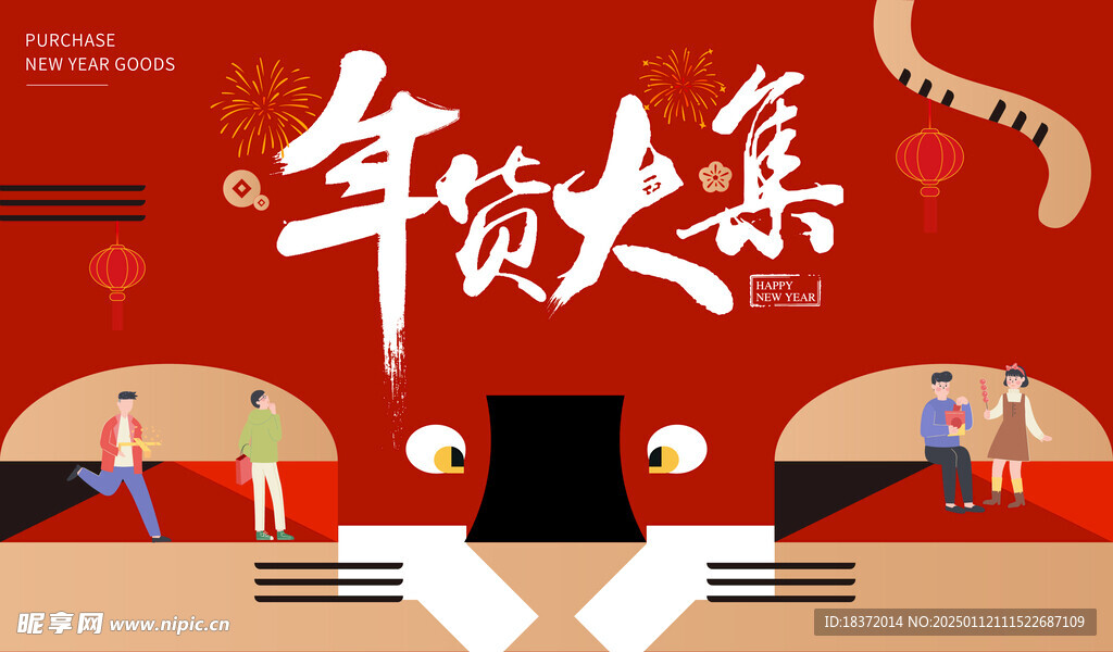 年貨大集背景板
