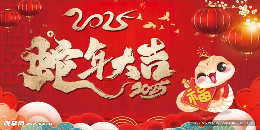 蛇年大吉