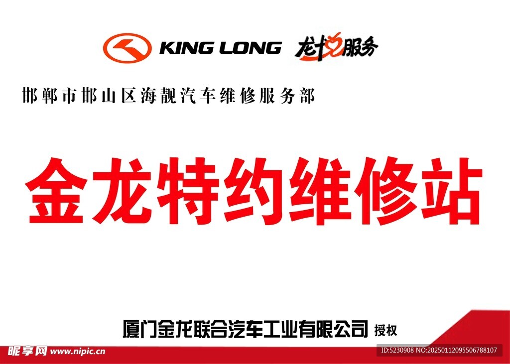 金龍?zhí)丶s維修站