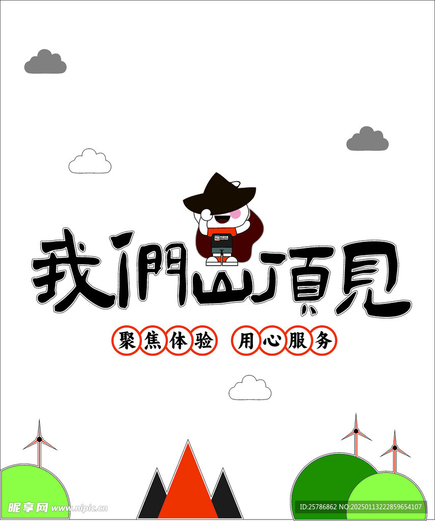 申通山頂見