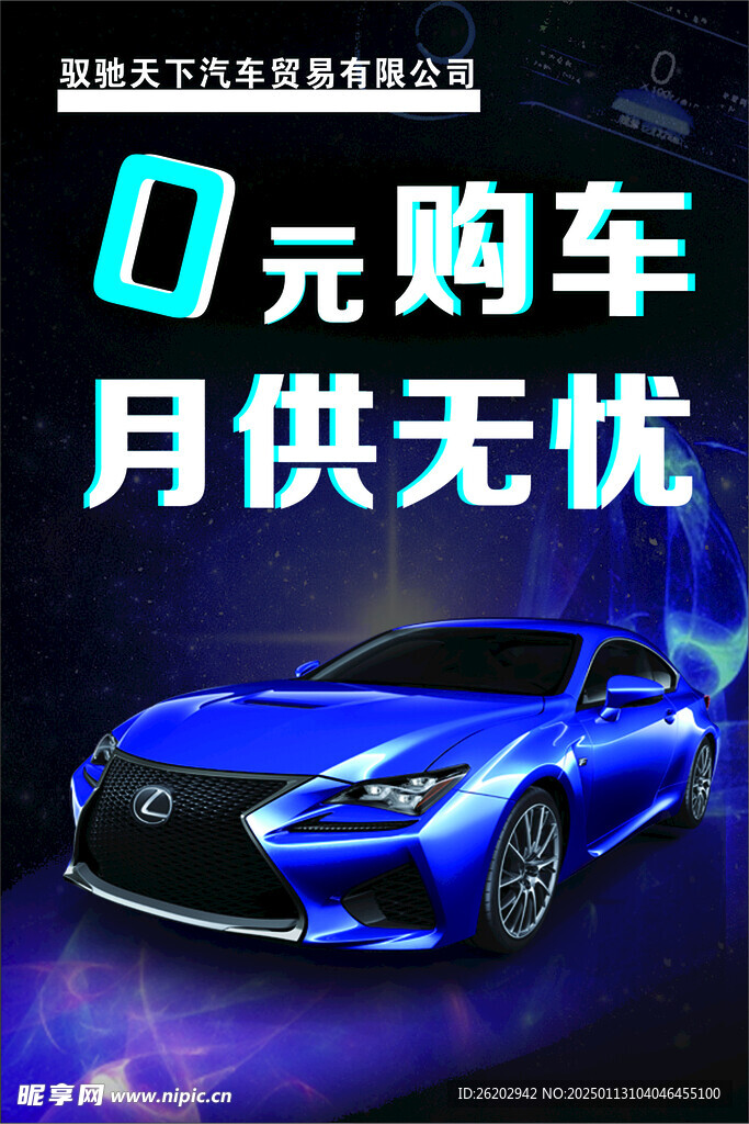 購(gòu)車海報(bào)