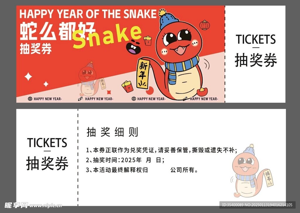 蛇年抽獎(jiǎng)券