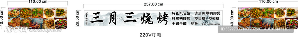 三月三燒烤