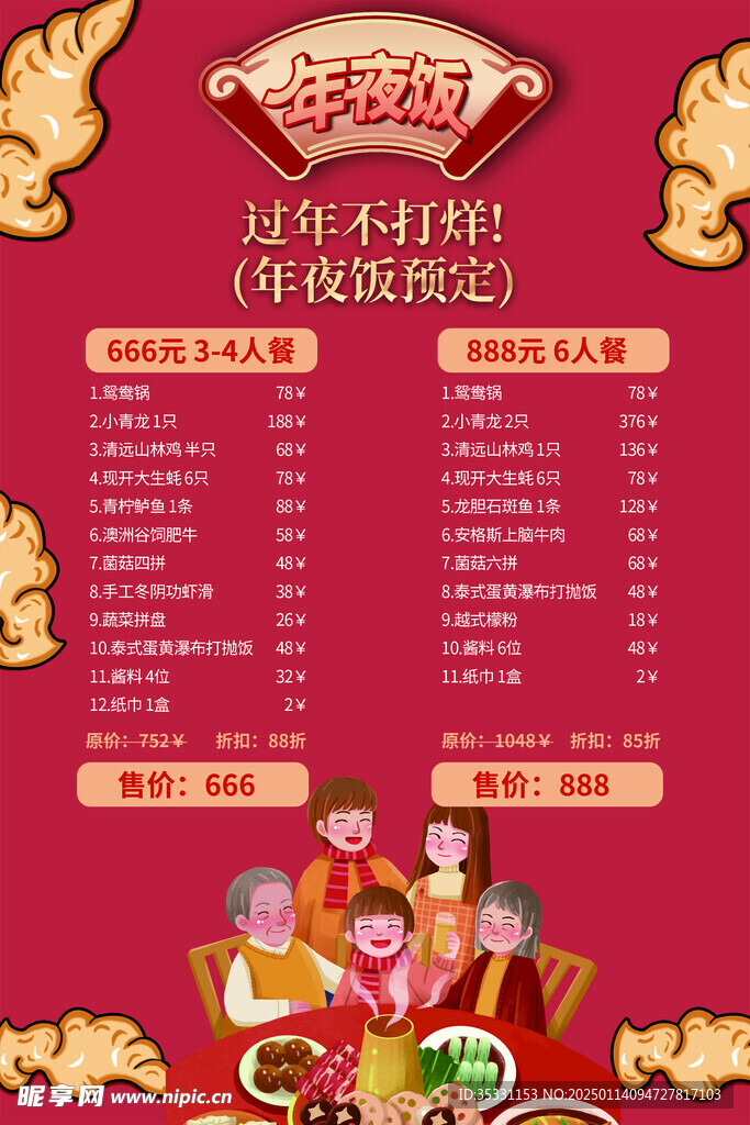 年夜飯預訂