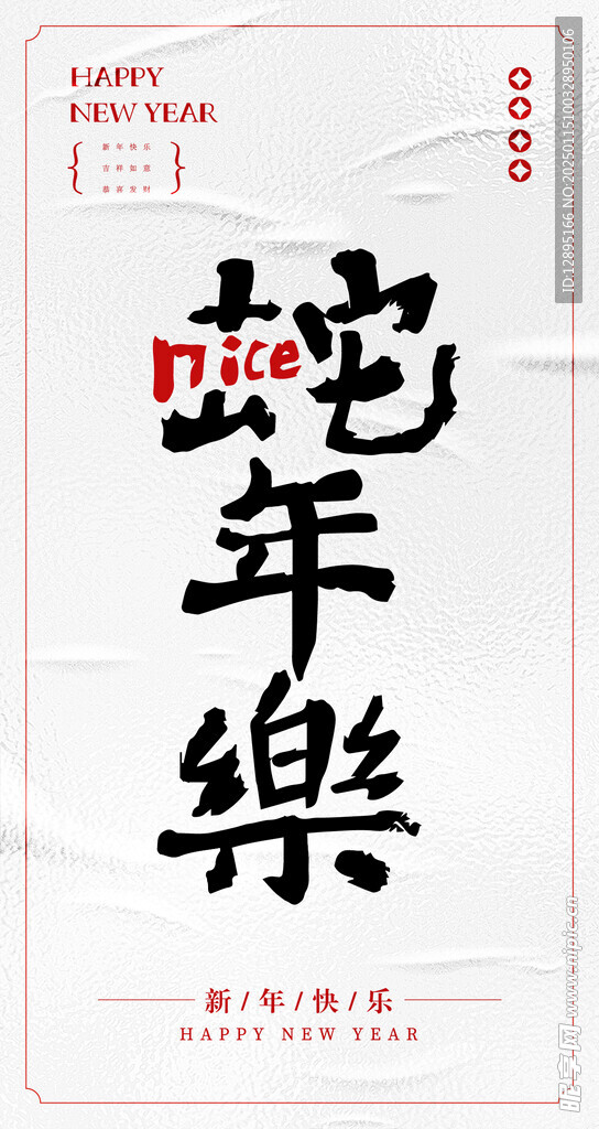 蛇年樂海報(bào)