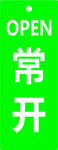 常開