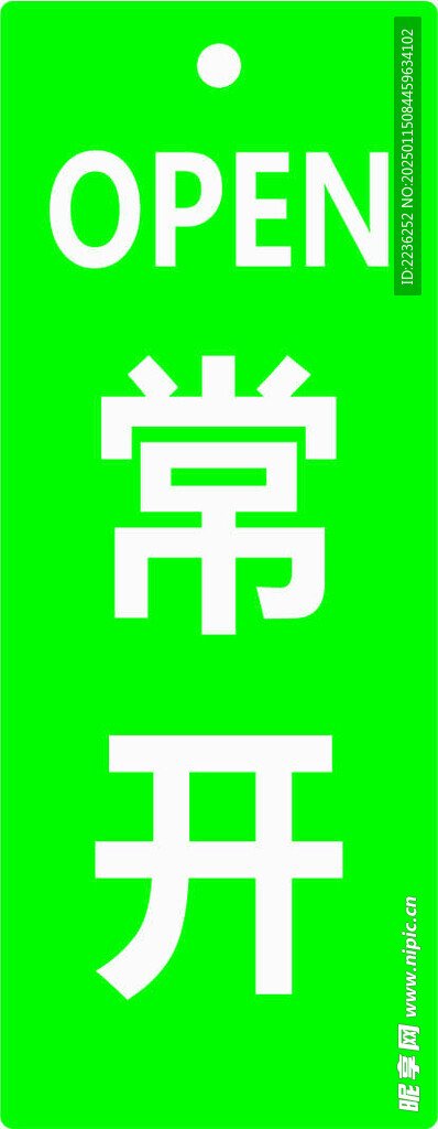 常開