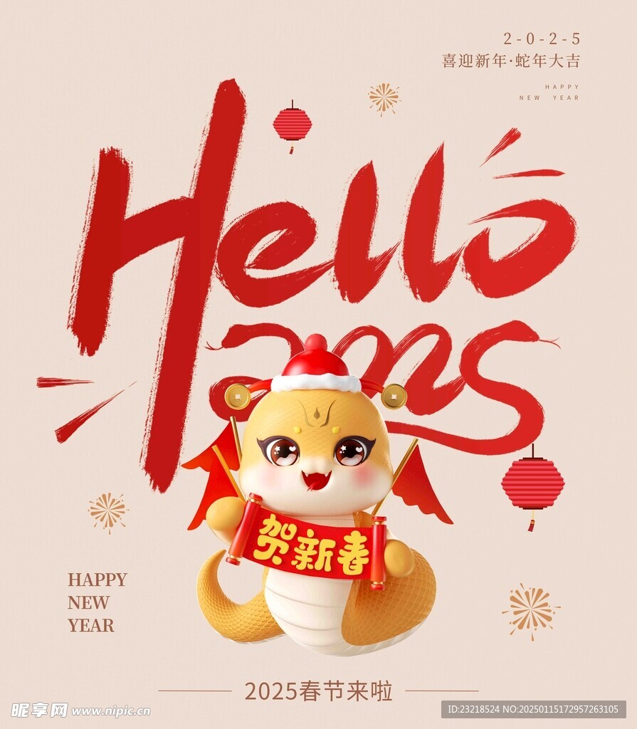 賀新春