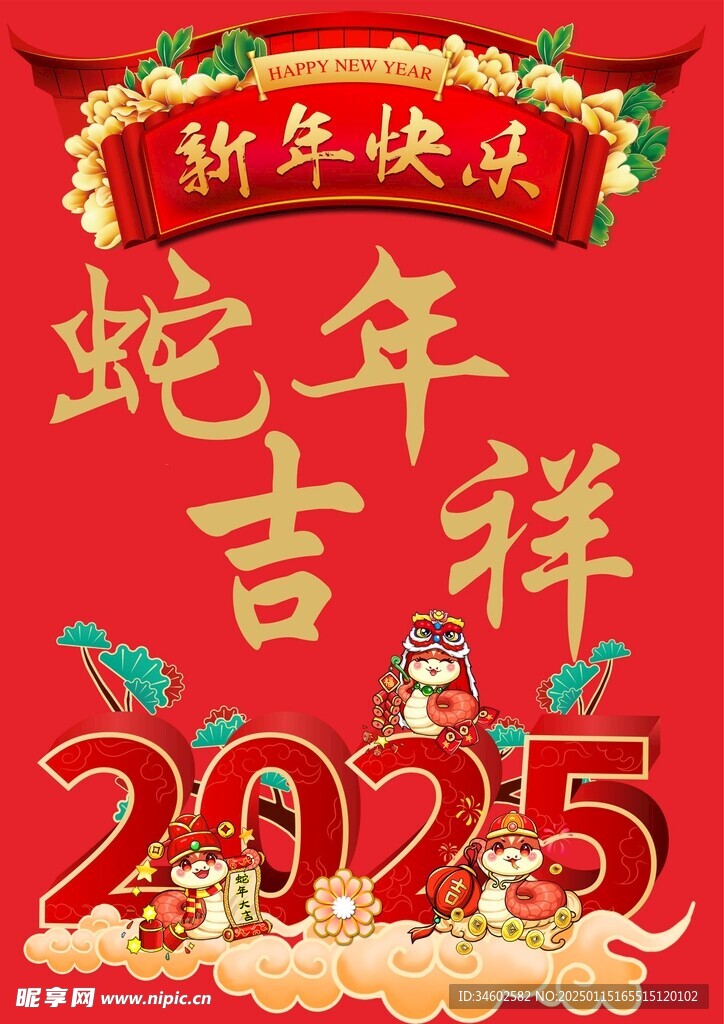蛇年吉祥