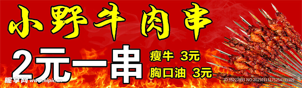 小野牛肉串