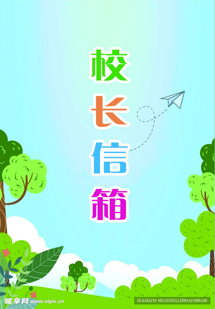 校長信箱