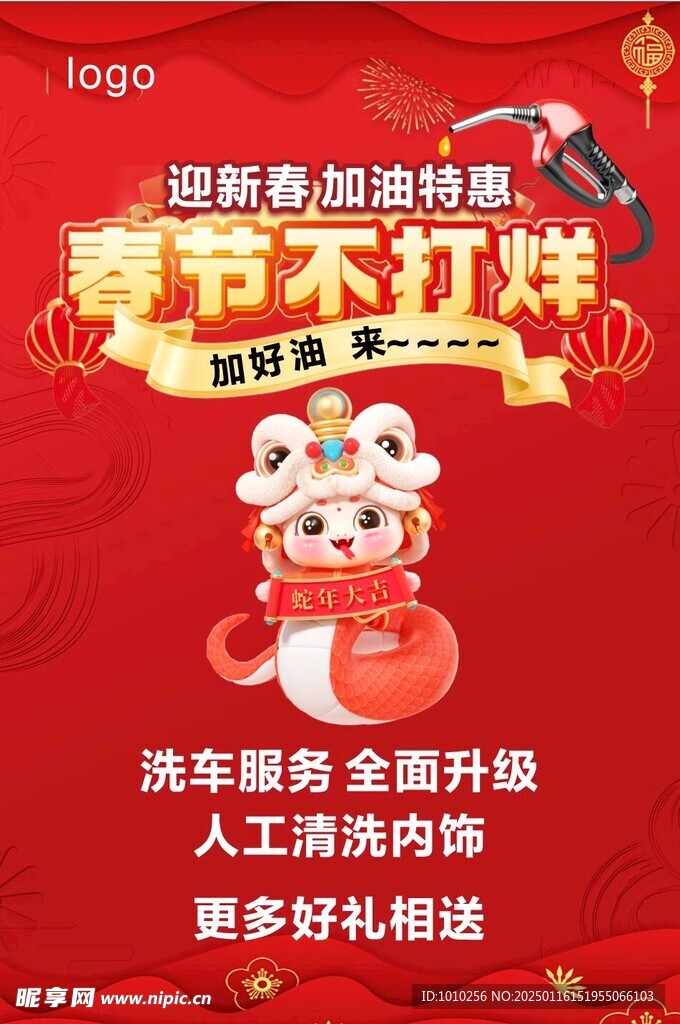 春節不打烊加油站海報