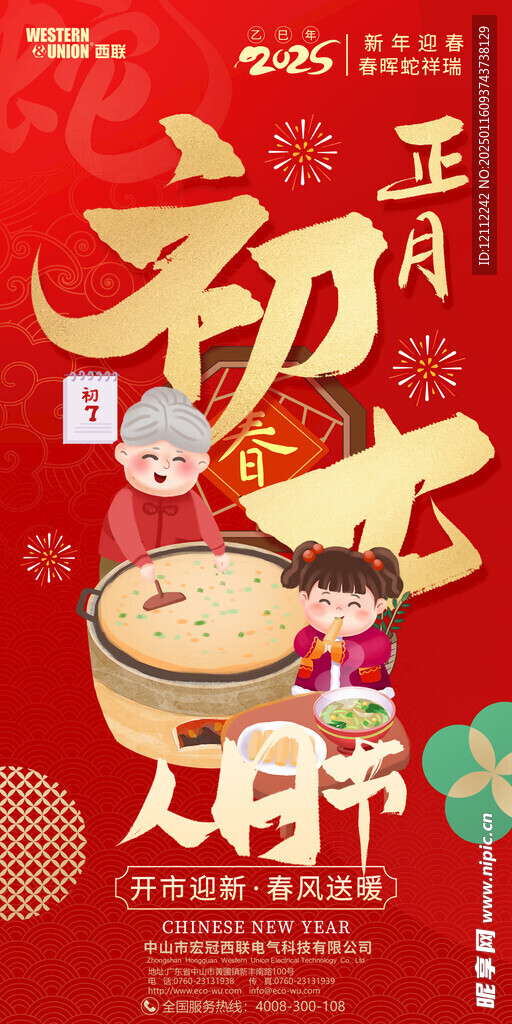 2025大年初七