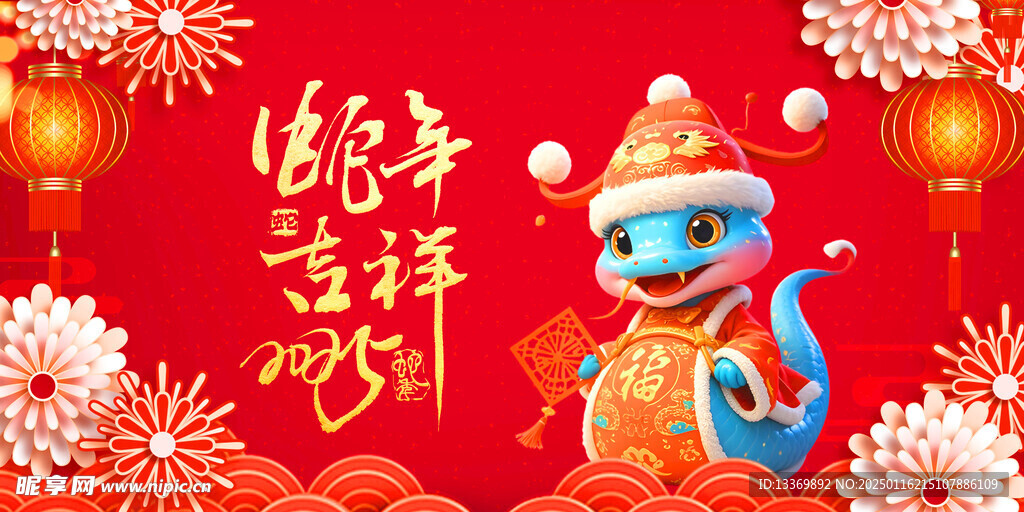 蛇年吉祥