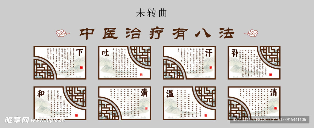 中醫治療有八法