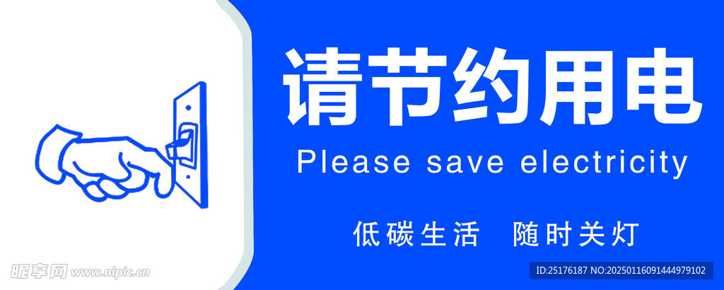 請(qǐng)節(jié)約用電