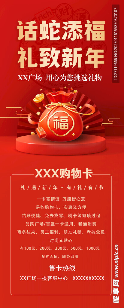 話蛇添福禮致新年 超市購物卡