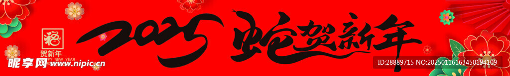 蛇賀新年