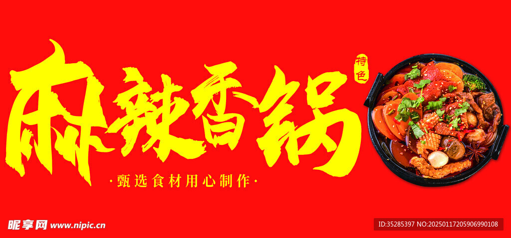 麻辣香鍋