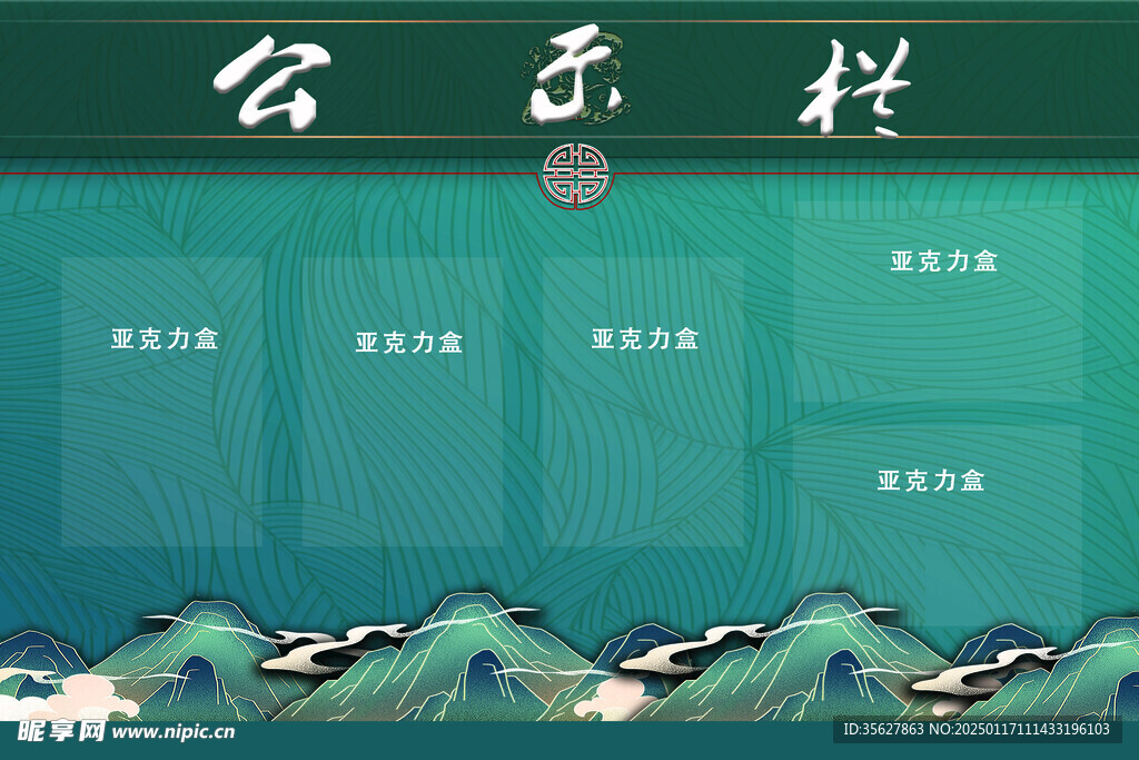 公示欄