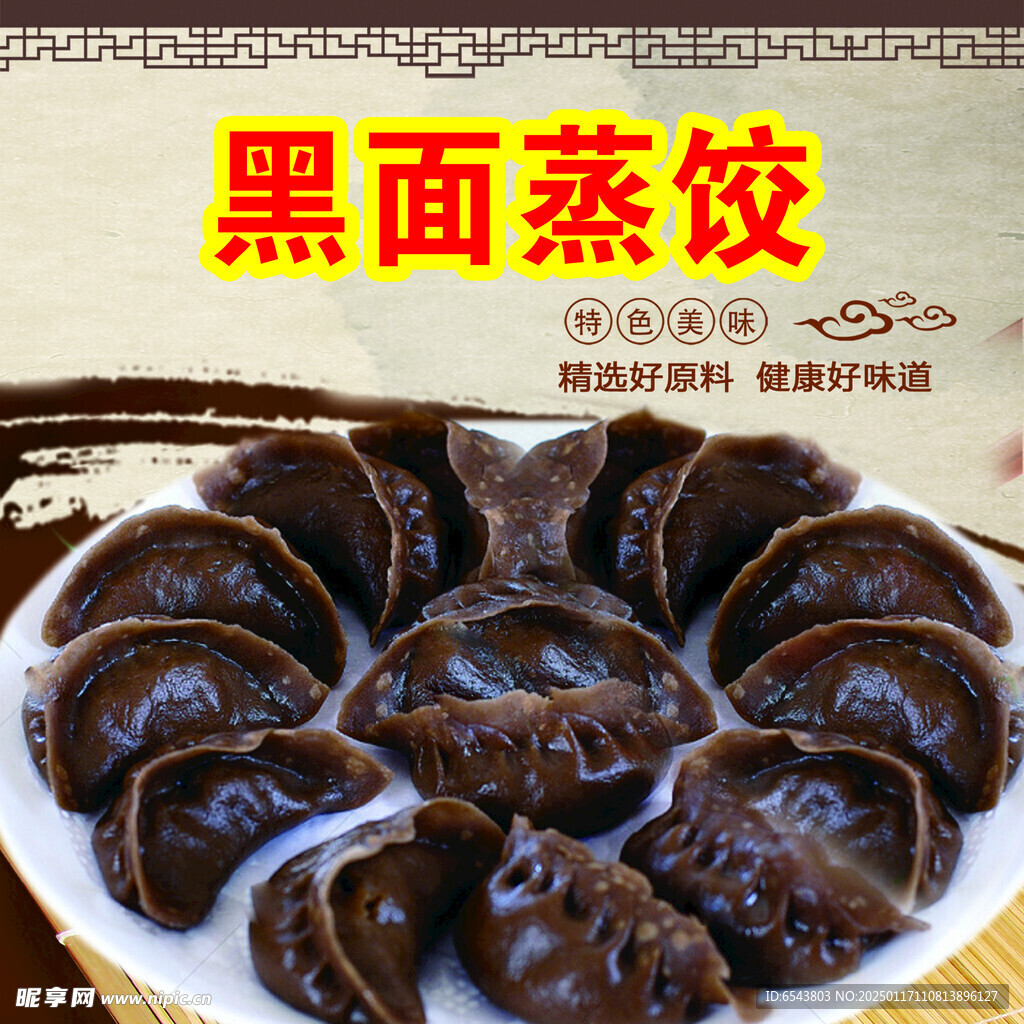 黑面蒸餃