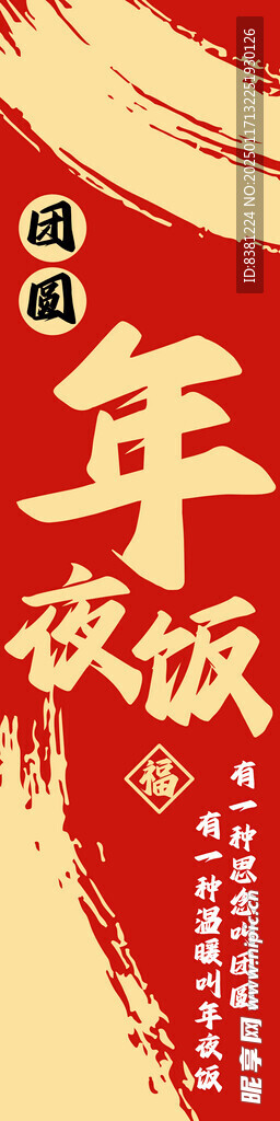 年夜飯條幅