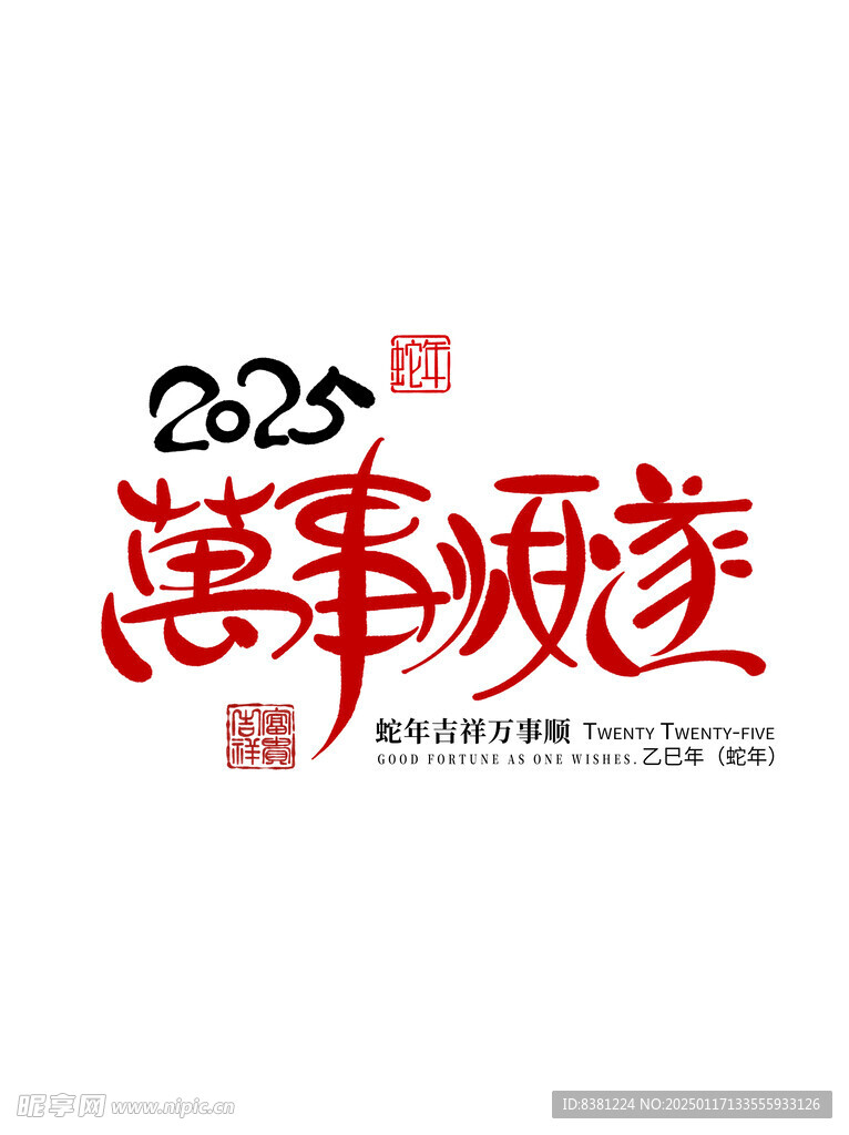 2025萬事順遂