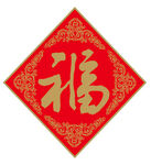 福字  