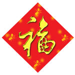 福  