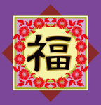 福字   矢量 