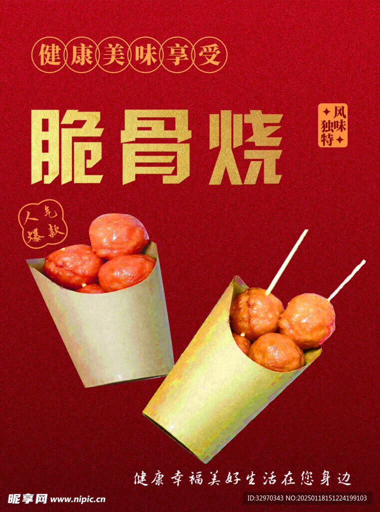 脆骨燒