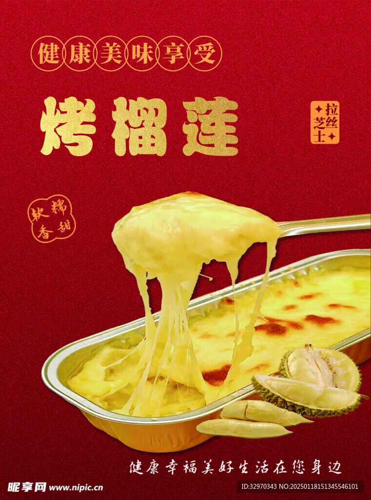 烤榴蓮