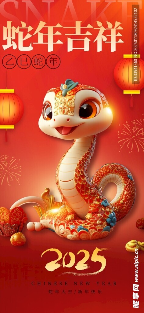 蛇年吉祥