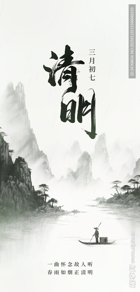 清明節(jié)氣海報(bào)