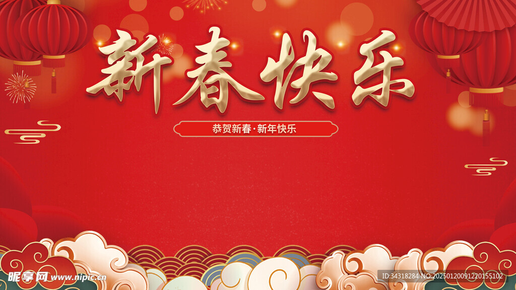 新春快樂