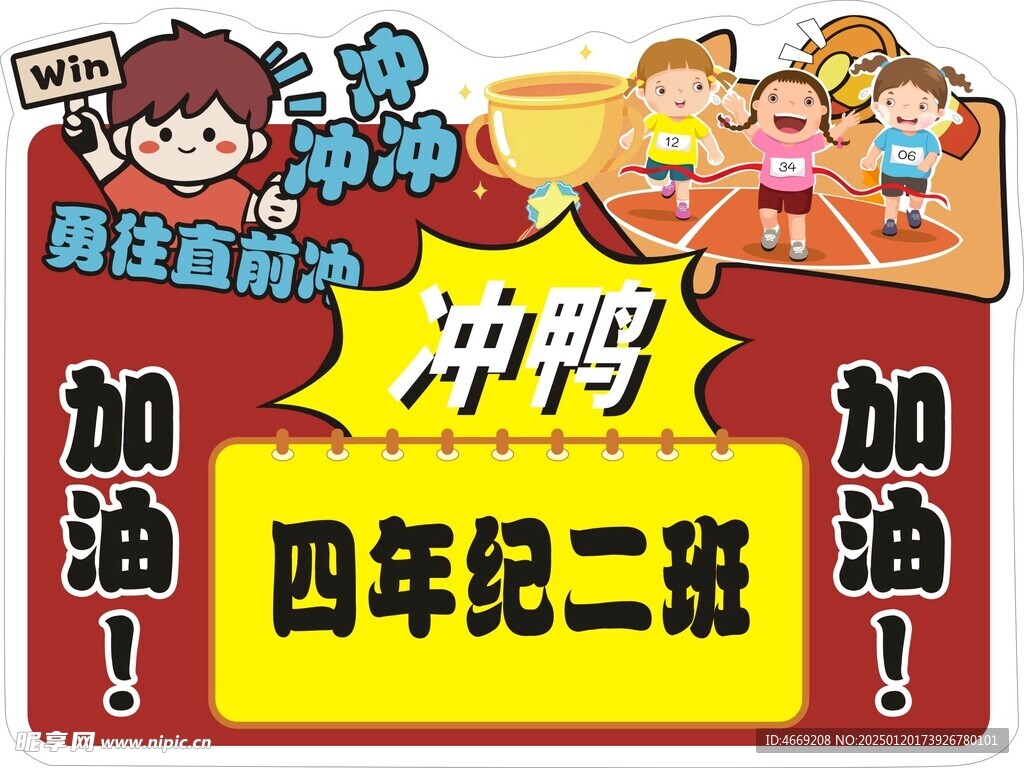 勇往直前沖