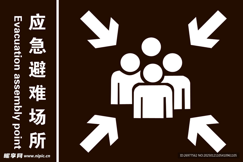 應急避難場所