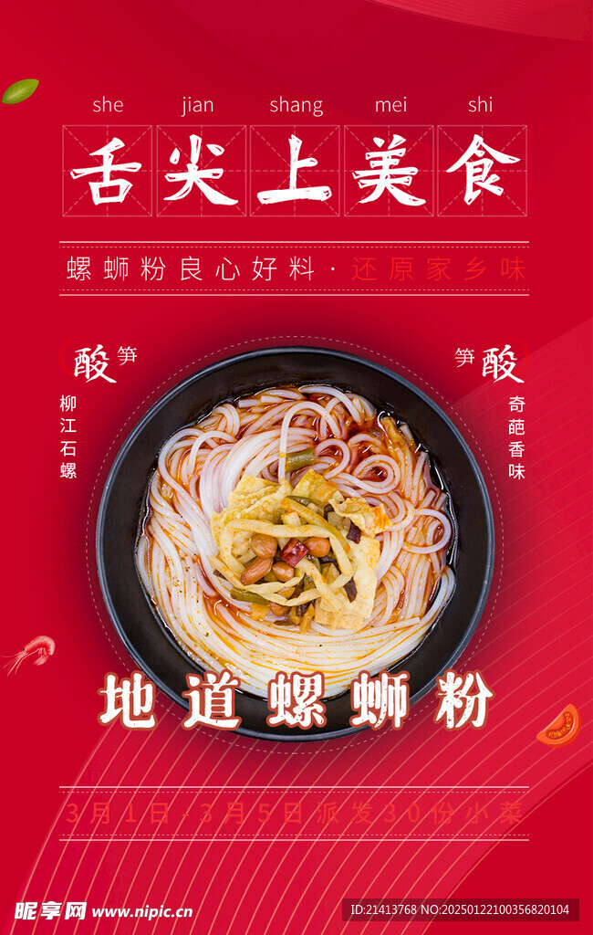 螺螄粉海報(bào)