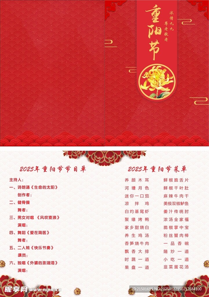 重陽節節目單