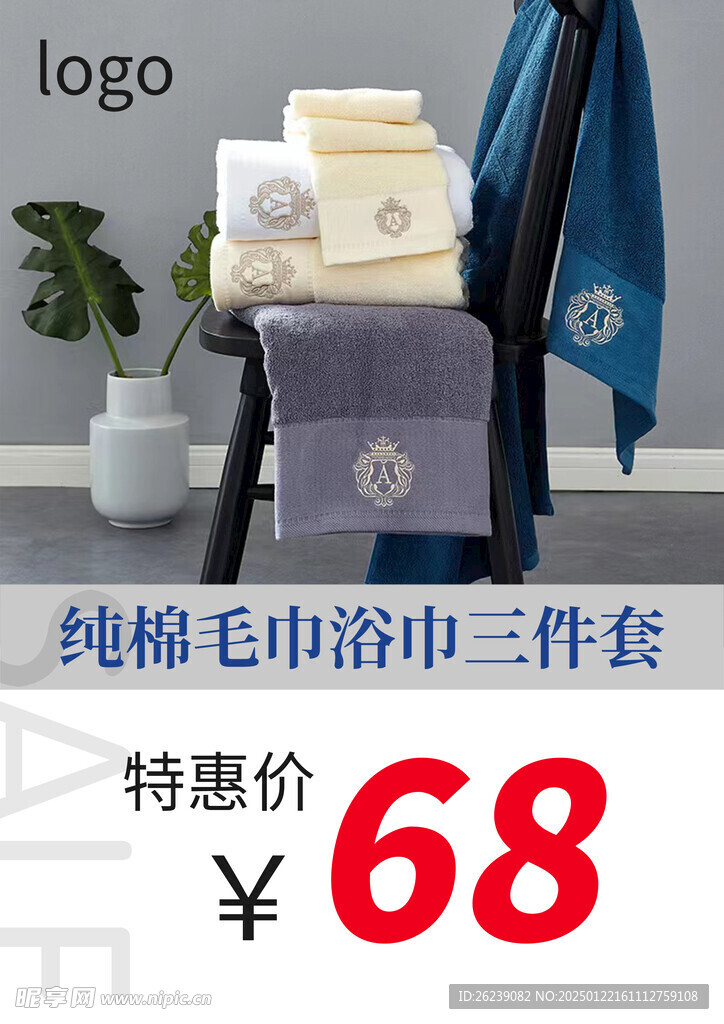 毛巾套餐海報