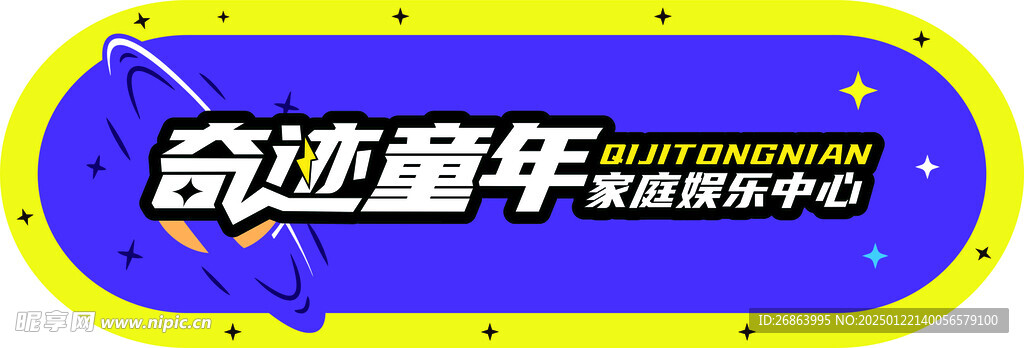奇跡童年