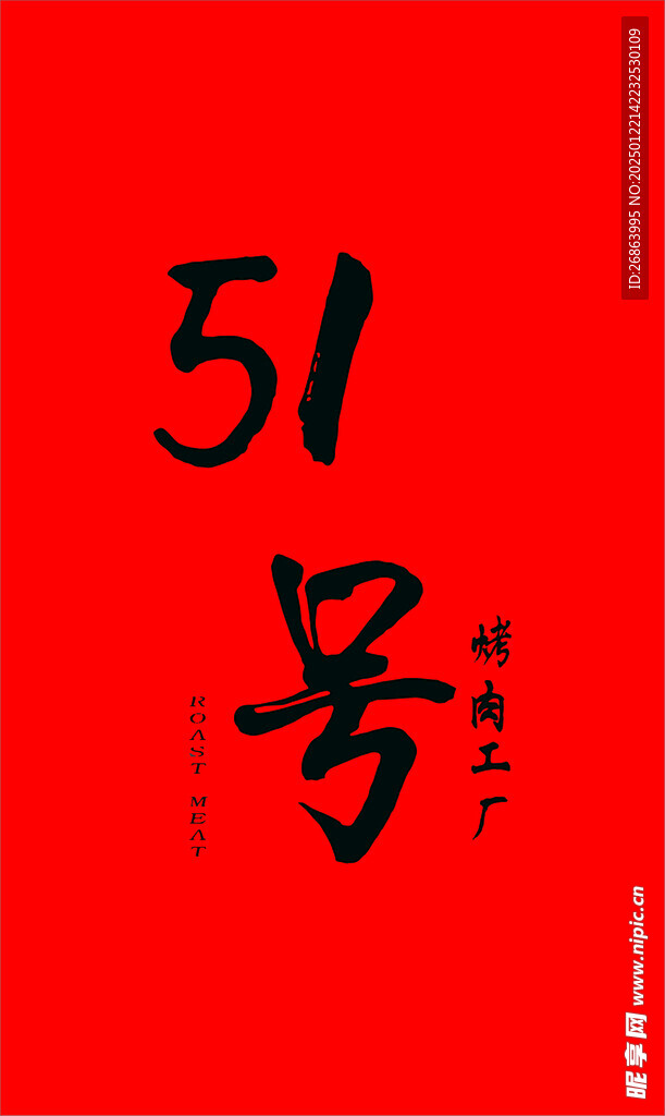 51號烤肉工廠