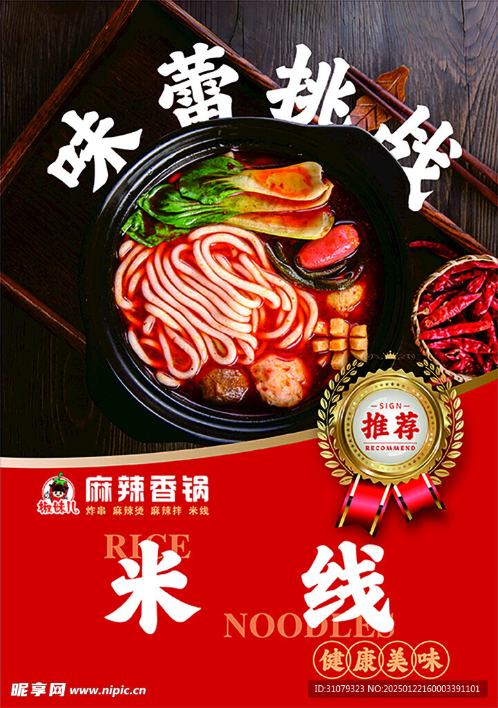 米線海報(bào)