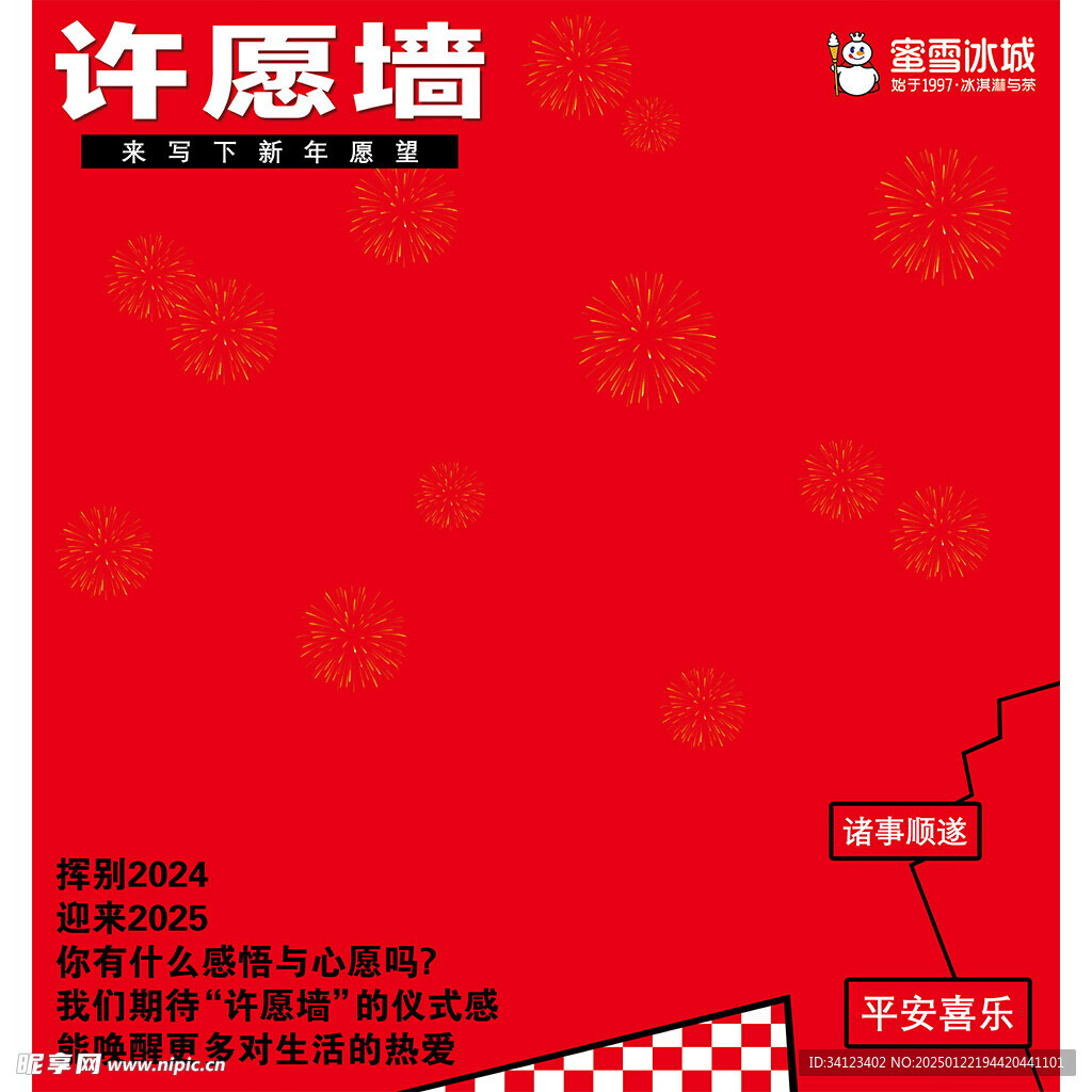 蜜雪冰城打卡許愿墻