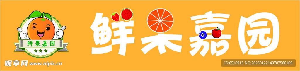 鮮果嘉園