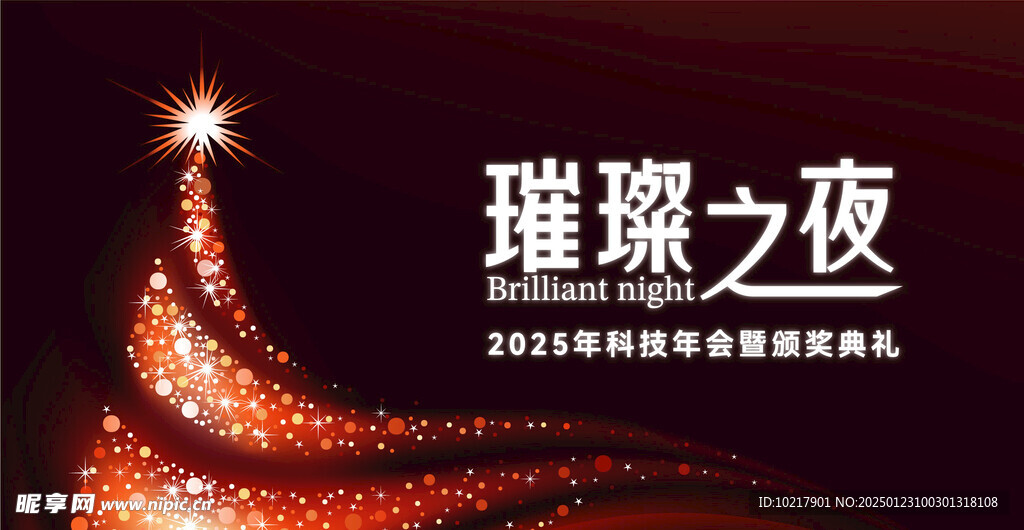 年會盛典頒獎典禮