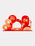 蛇年美陳