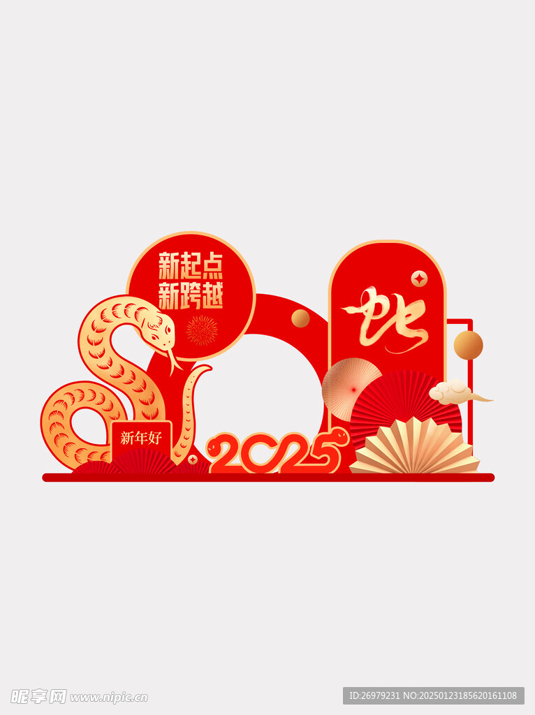 蛇年美陳